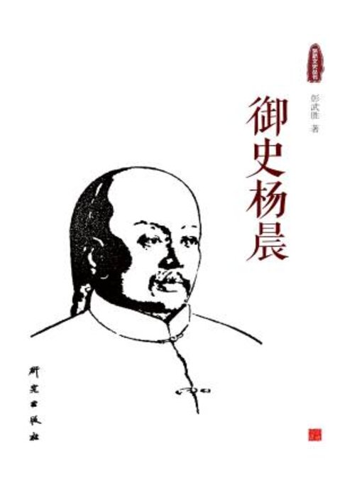 Title details for 御史杨晨 by 彭武胜著 - Available